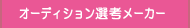 �I�[�f�B�V�����I�l���[�J�[