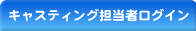 キャスティング担当者ログイン