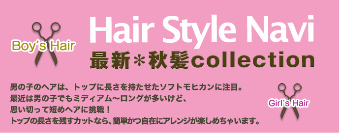 キャストネット キッズ Hair Style Navi