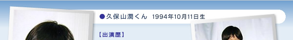 久保山潤くん