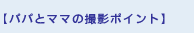 パパとママの撮影ポイント