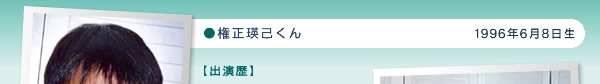権正瑛己くん