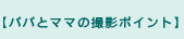 パパとママの撮影ポイント