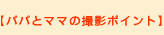 パパとママの撮影ポイント