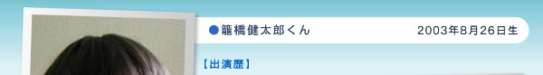 籠橋健太郎くん