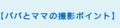 パパとママの撮影ポイント