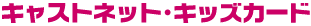 �L���X�g�l�b�g�E�L�b�Y�J�[�h