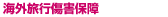 海外旅行障害保障