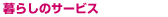 暮らしのサービス