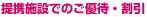 提携施設でのご優待・割引